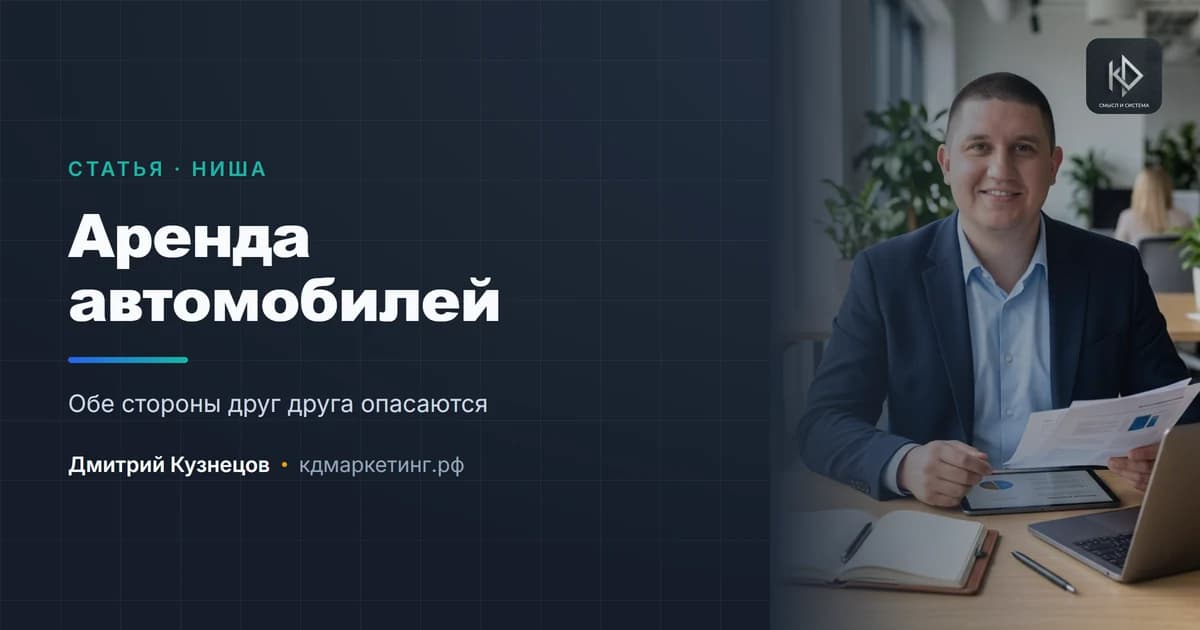 Продвижение аренды автомобилей: залог, доверие и один плохой клиент