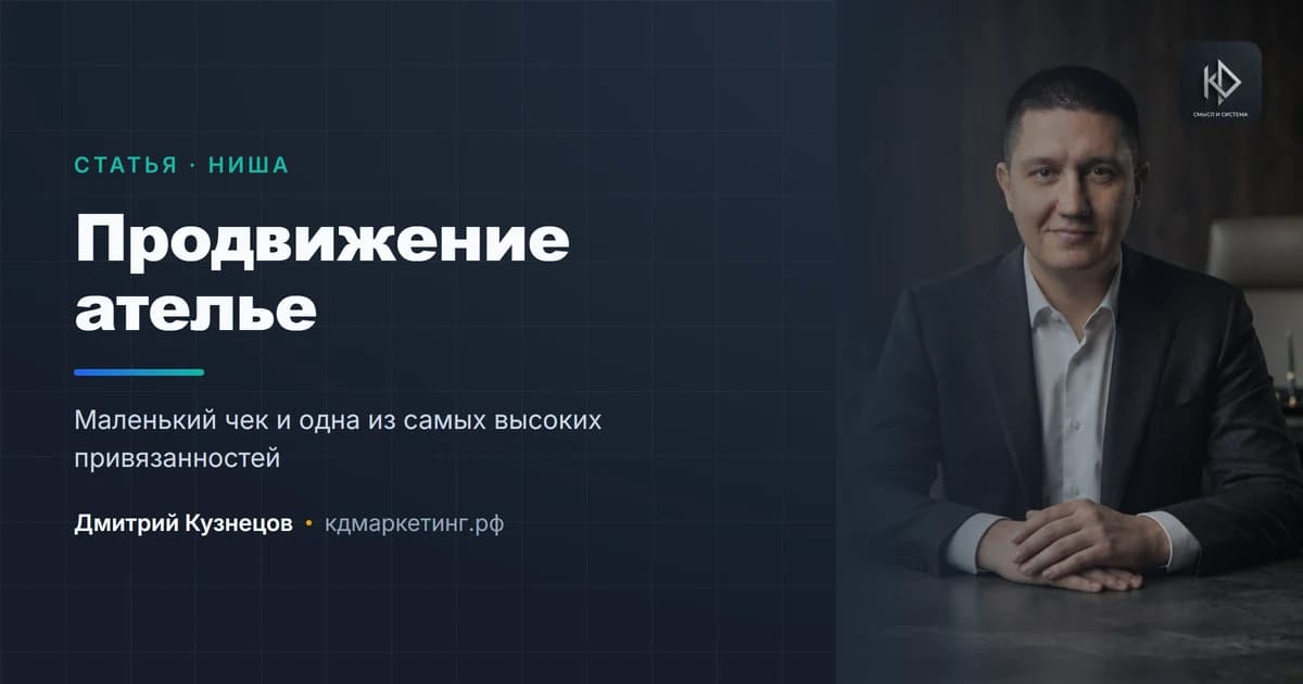 Продвижение ателье: маленький чек и большая привязанность