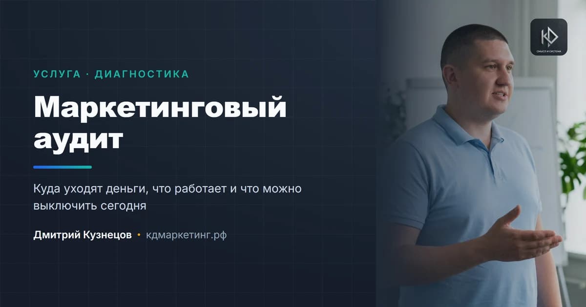 Дмитрий Кузнецов, смысловой маркетолог — маркетинговый аудит