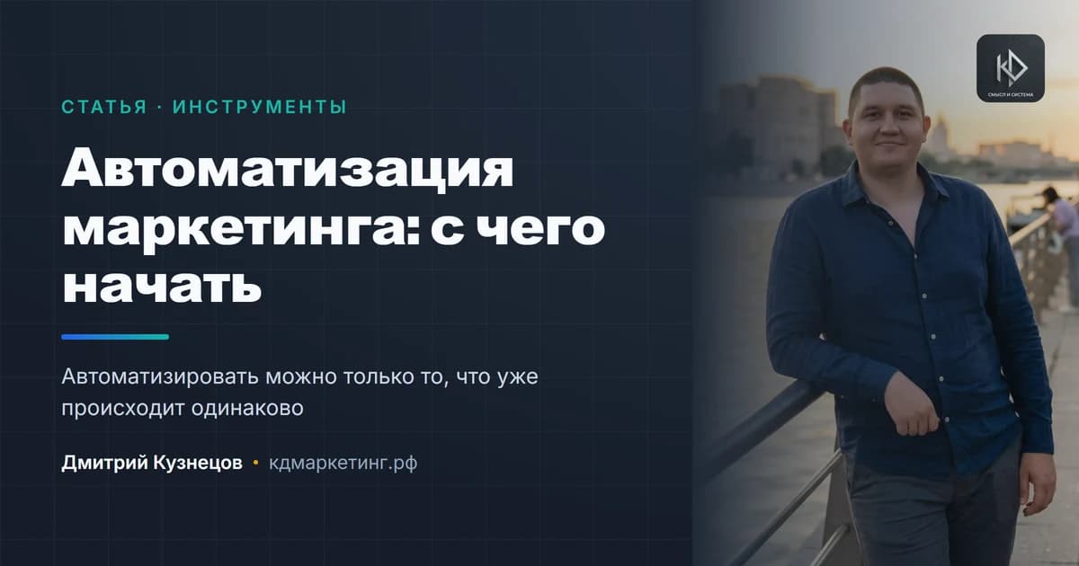 Автоматизация маркетинга: с чего начать малому бизнесу