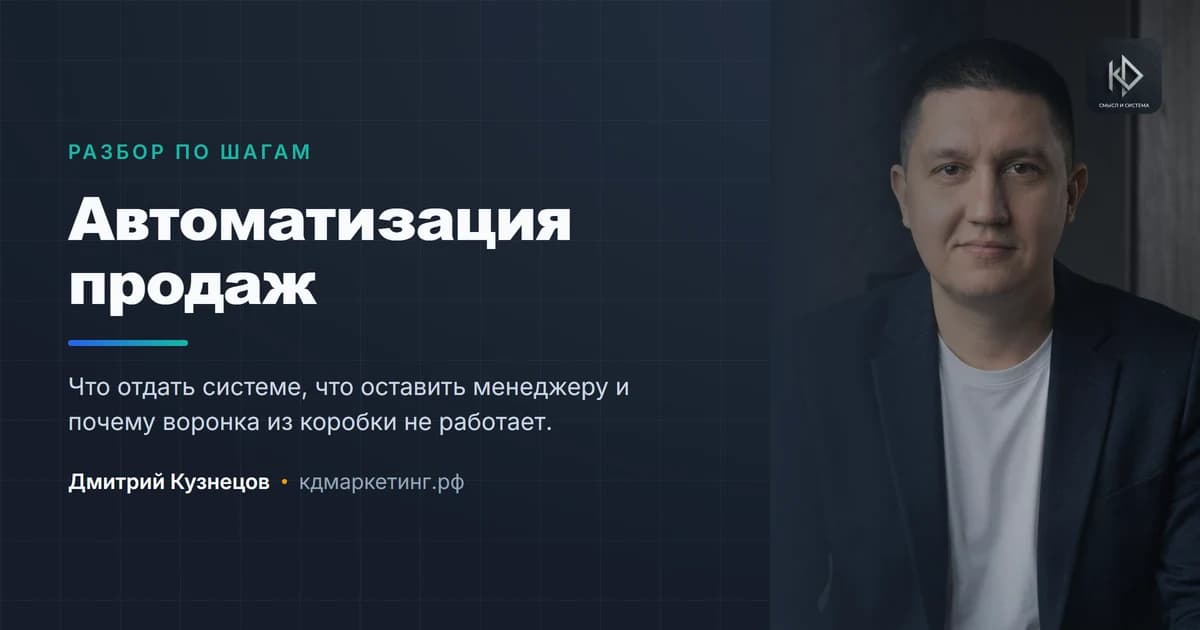 Автоматизация продаж: что отдать системе, а что оставить менеджеру