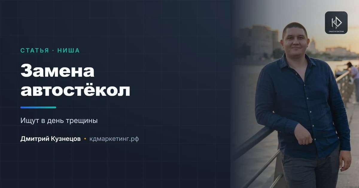 Продвижение замены автостёкол: ищут в день трещины