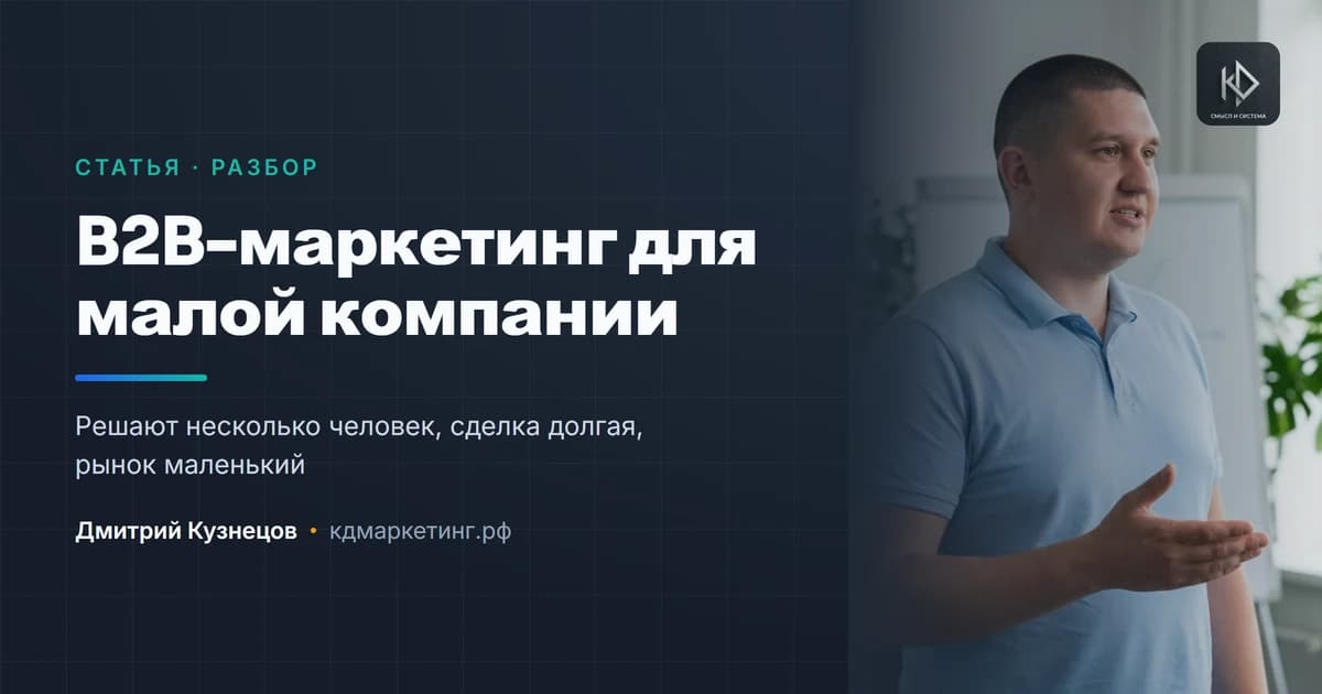 B2B-маркетинг для небольшой компании: что работает без отдела маркетинга