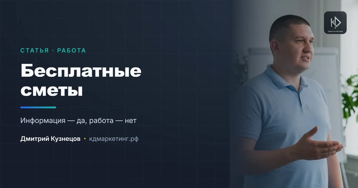 Бесплатные сметы и консультации: как перестать работать впустую