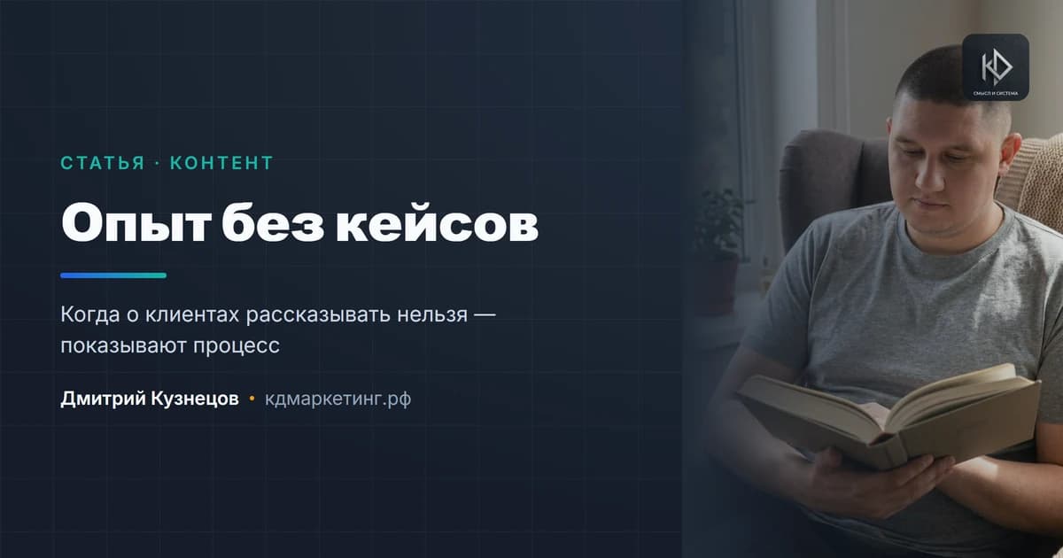 Как показать опыт, если нельзя рассказывать о клиентах
