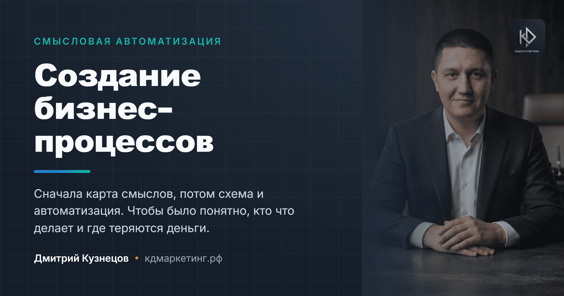 Дмитрий Кузнецов, смысловой маркетолог — создание бизнес-процессов