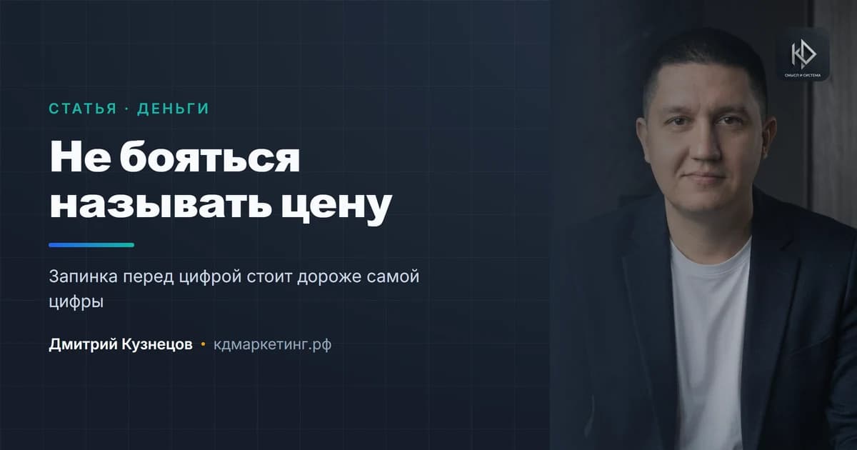 Как перестать бояться называть цену