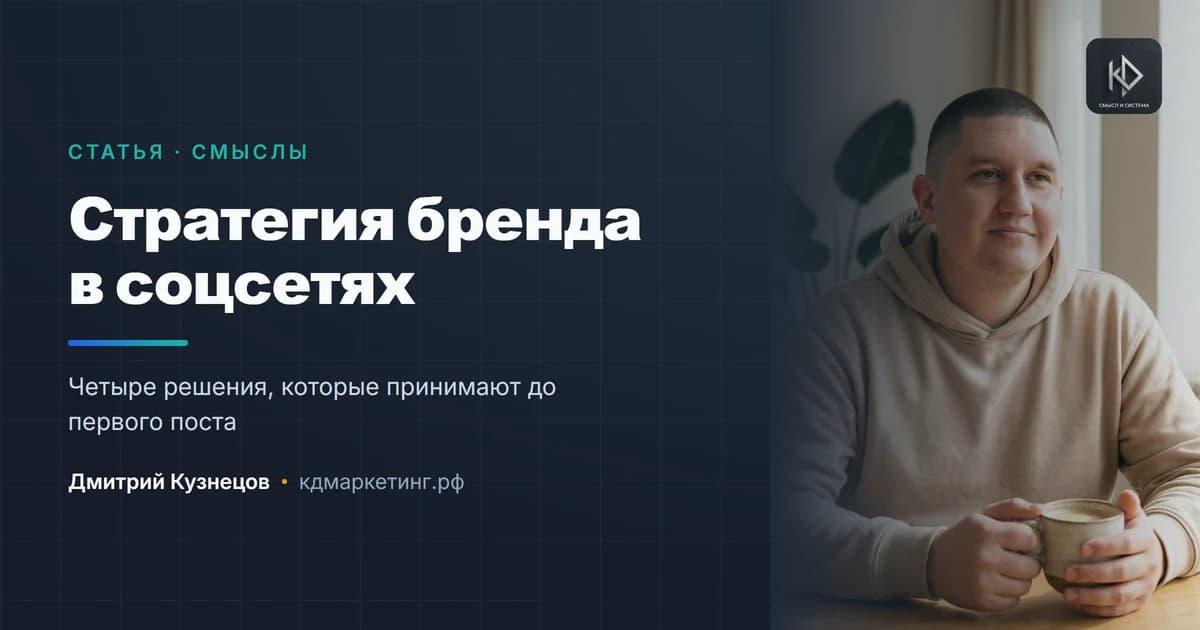 Стратегия продвижения бренда в соцсетях: что решить до первого поста