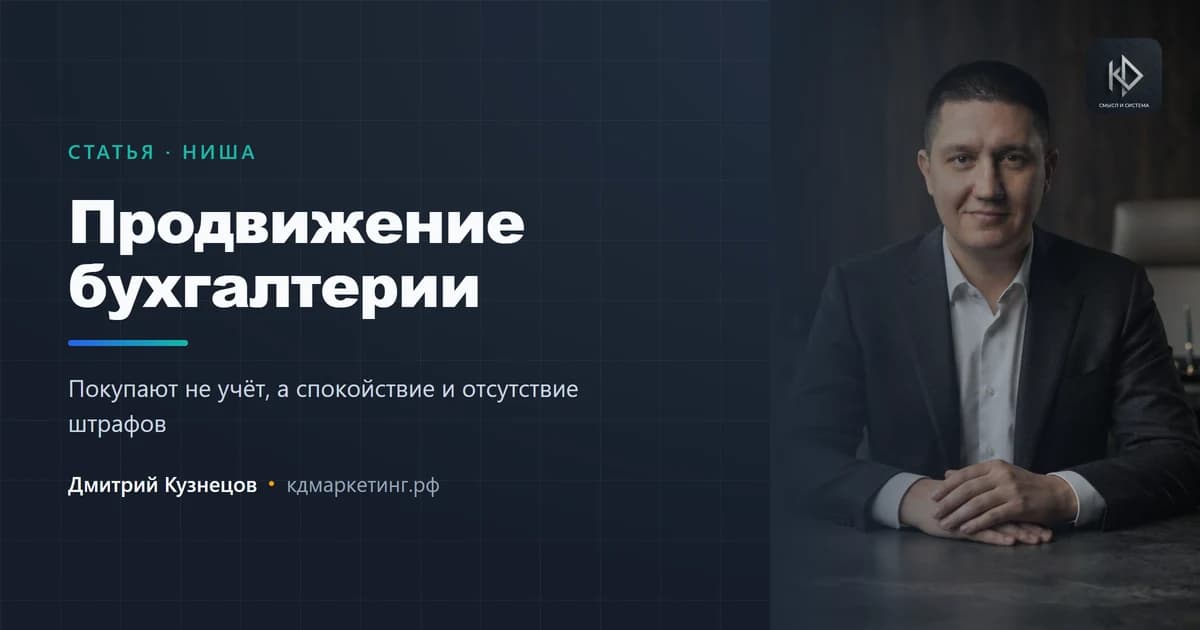 Продвижение бухгалтерских услуг: как продавать спокойствие, а не отчётность