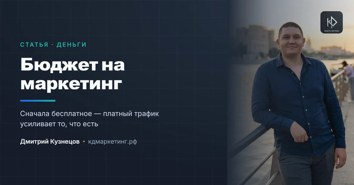 Как планировать бюджет на маркетинг, если денег немного