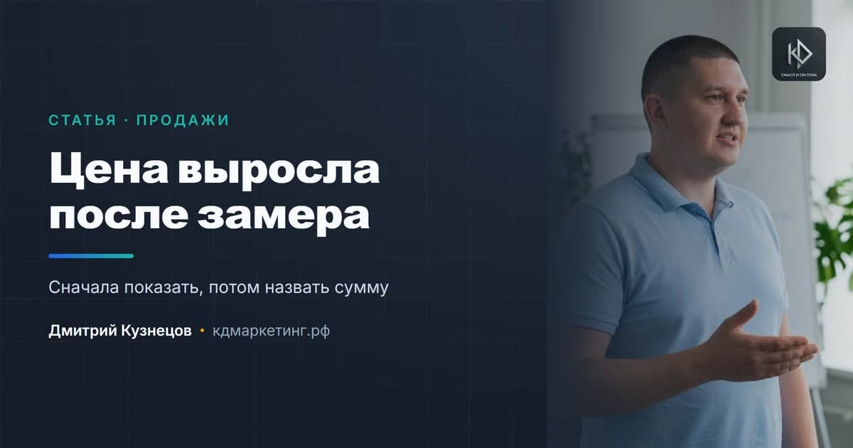 Цена выросла после замера: как объяснить и не потерять клиента