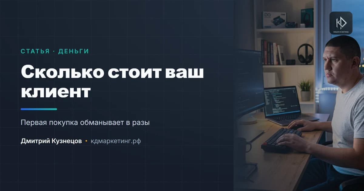 Сколько на самом деле стоит ваш клиент: считаем ценность за всё время