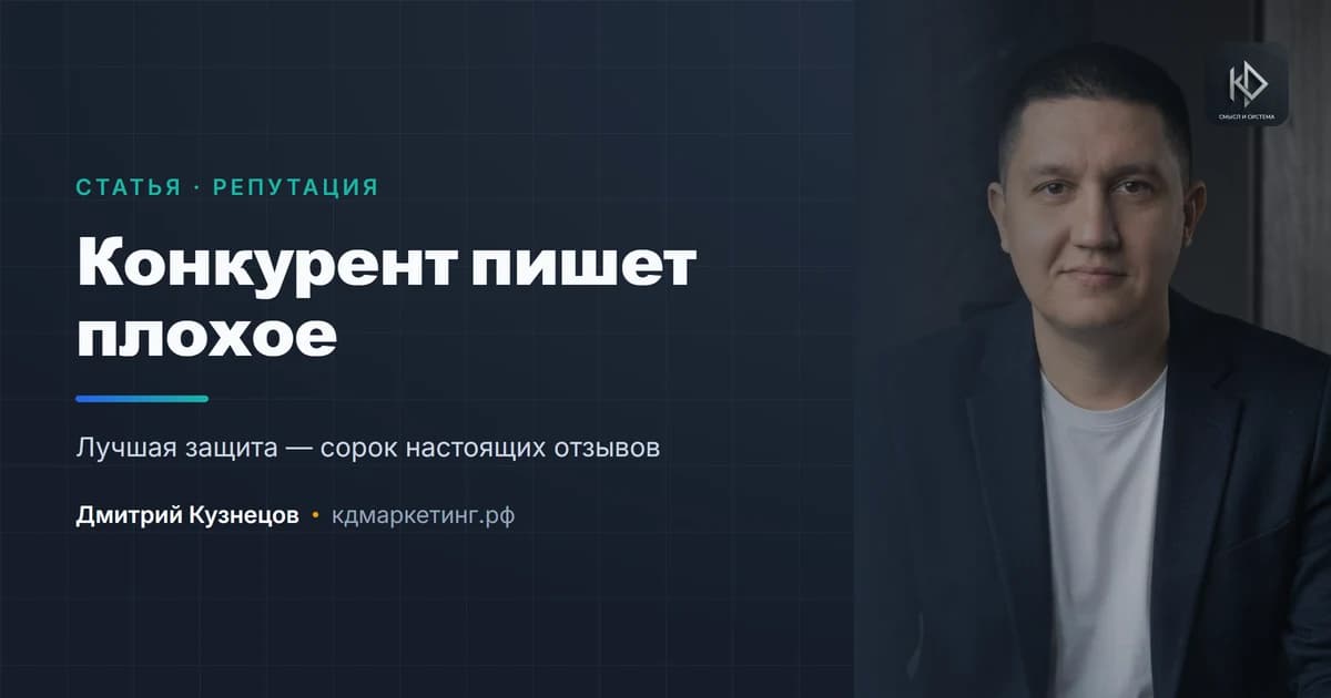 Конкурент пишет о вас плохое: что делать и чего не делать