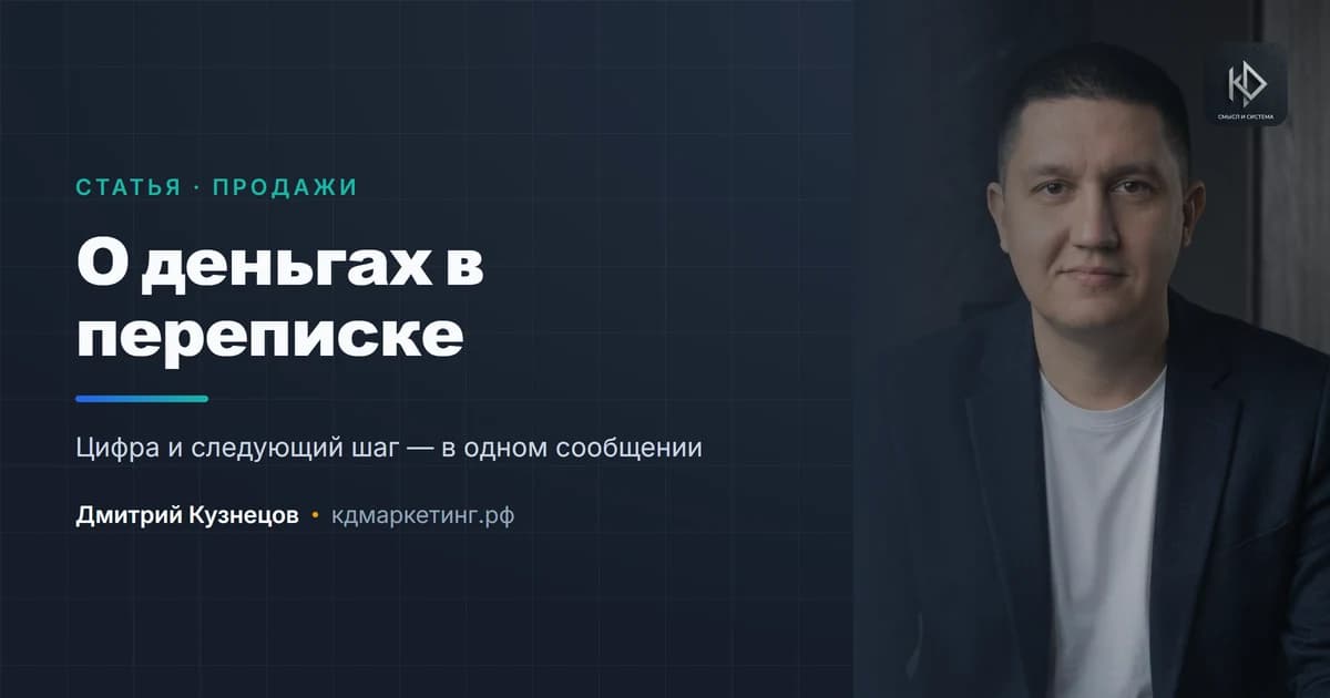 Как говорить о деньгах в переписке: формулировки, которые работают