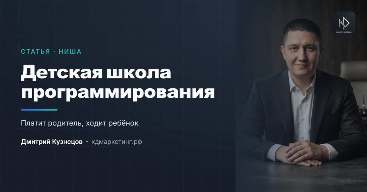 Продвижение детской школы программирования: платит родитель, ходит ребёнок
