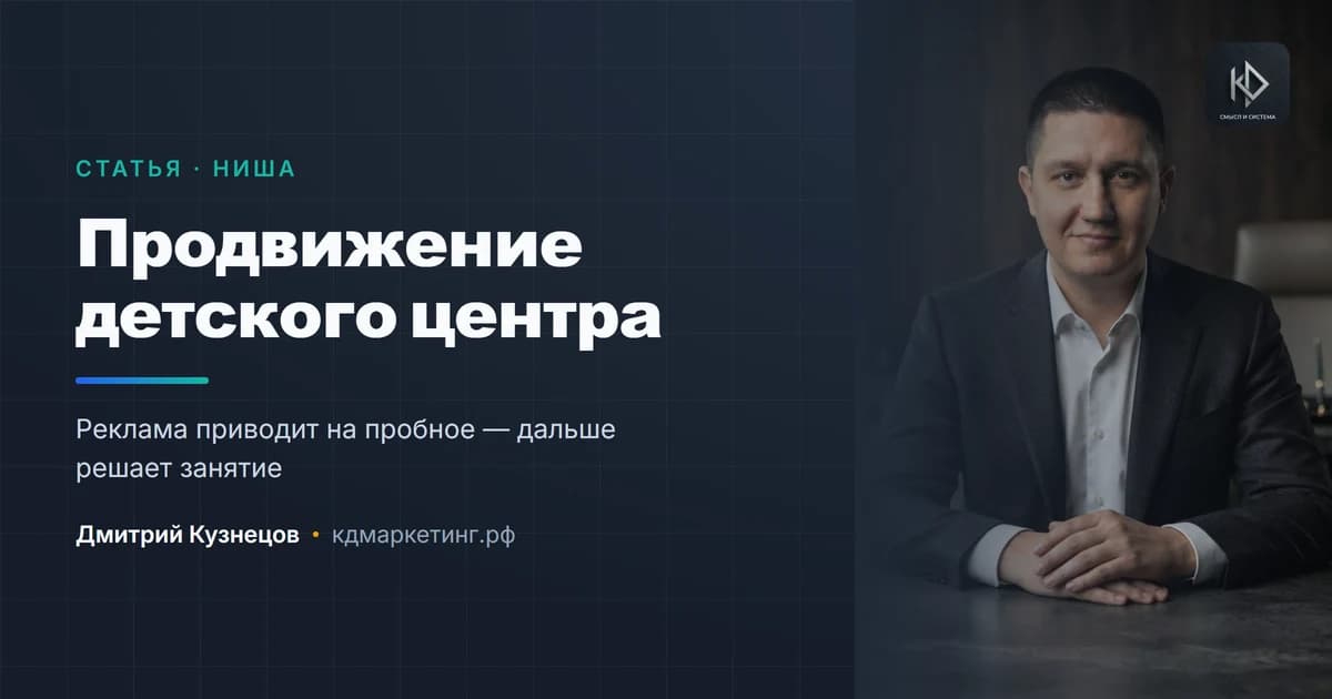 Продвижение детского центра: почему решает не реклама, а первое посещение