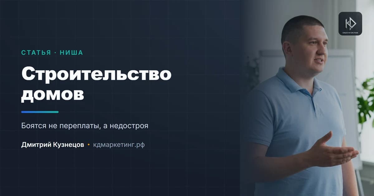 Продвижение строительства домов: год на решение и цена ошибки в миллионах