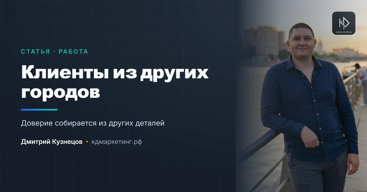 Клиенты из других городов: как работать без личных встреч