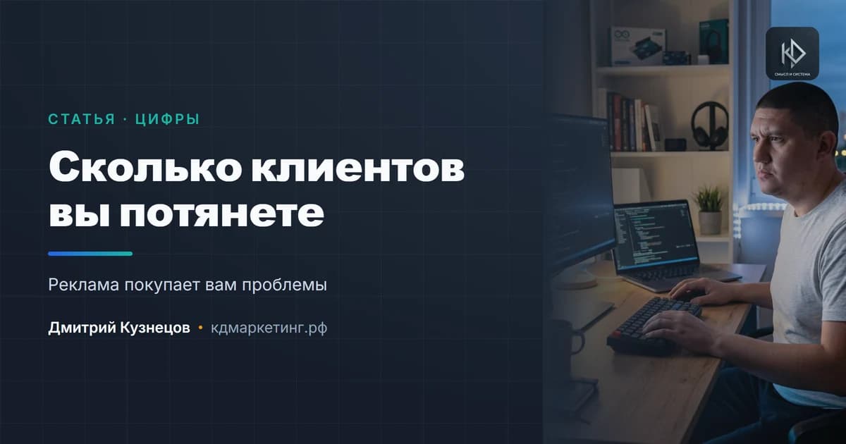 Сколько клиентов вы реально можете взять: считаем ёмкость