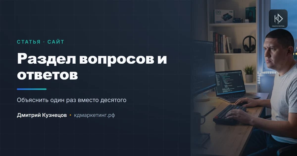 Раздел вопросов и ответов: как собрать и зачем он нужен