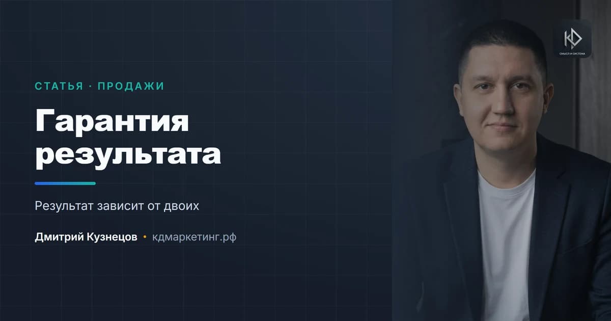 Клиент требует гарантию результата: что отвечать честно