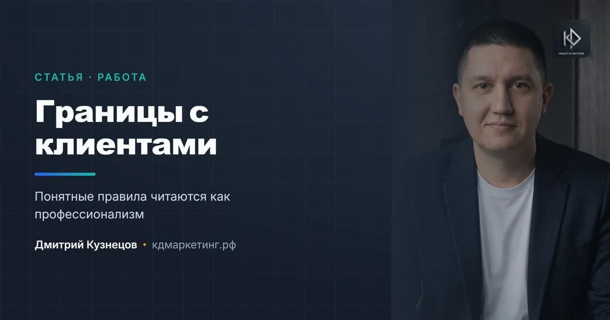 Как выстроить границы с клиентами и не потерять их
