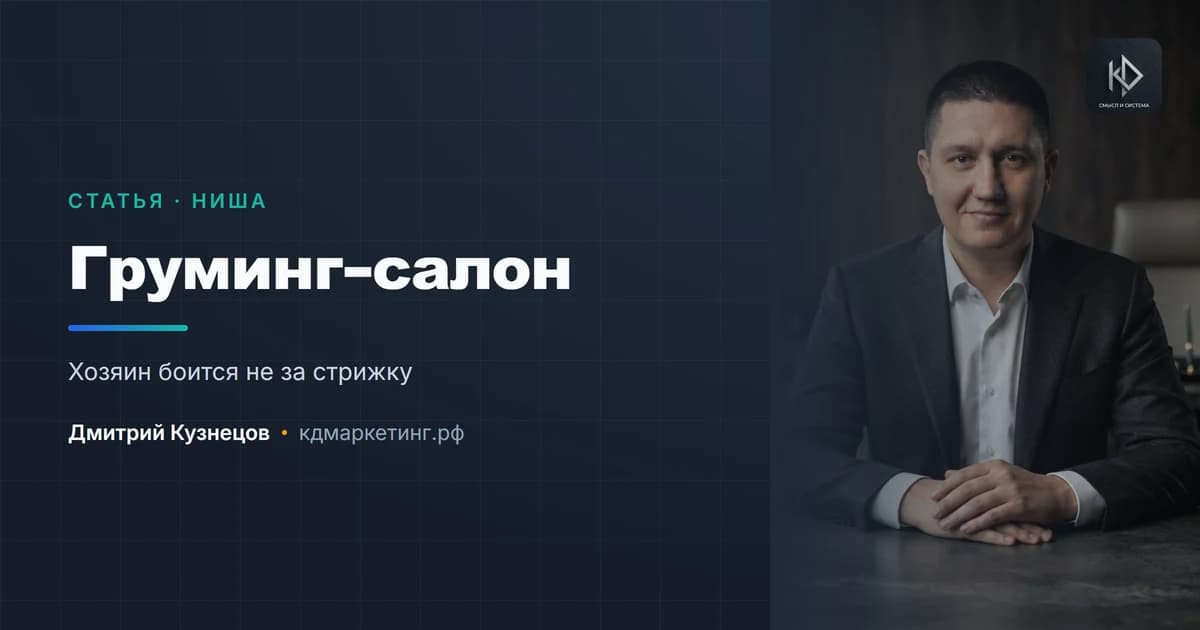 Продвижение груминг-салона: хозяин боится за собаку, а не за стрижку