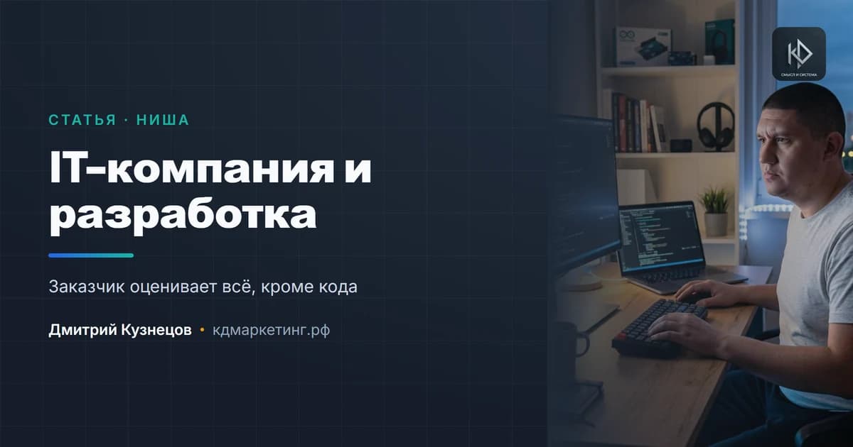 Продвижение IT-компании: когда клиент не может оценить работу