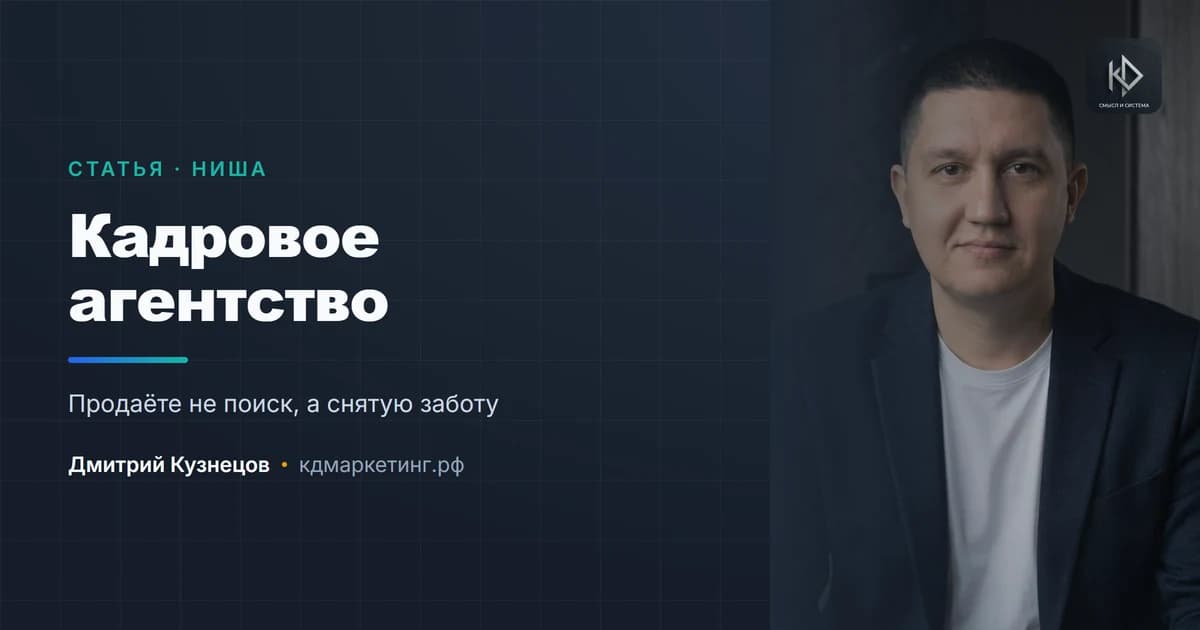 Продвижение кадрового агентства: продаёте не поиск, а снятую головную боль