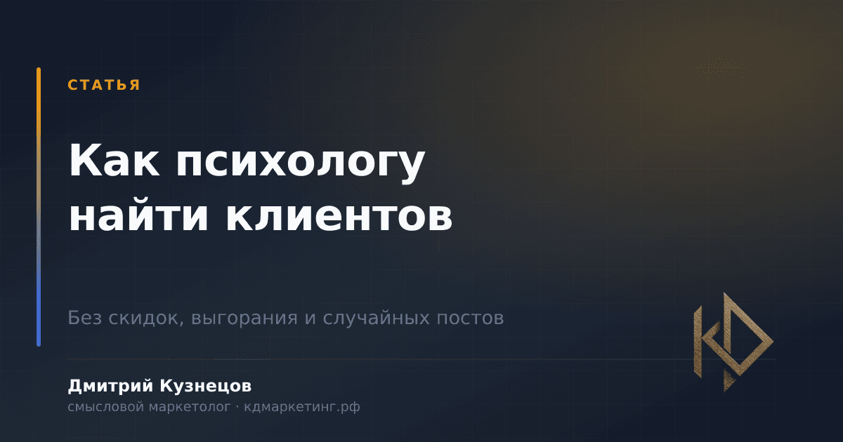 Как психологу найти клиентов: метод, который работает без «волшебных таблеток»