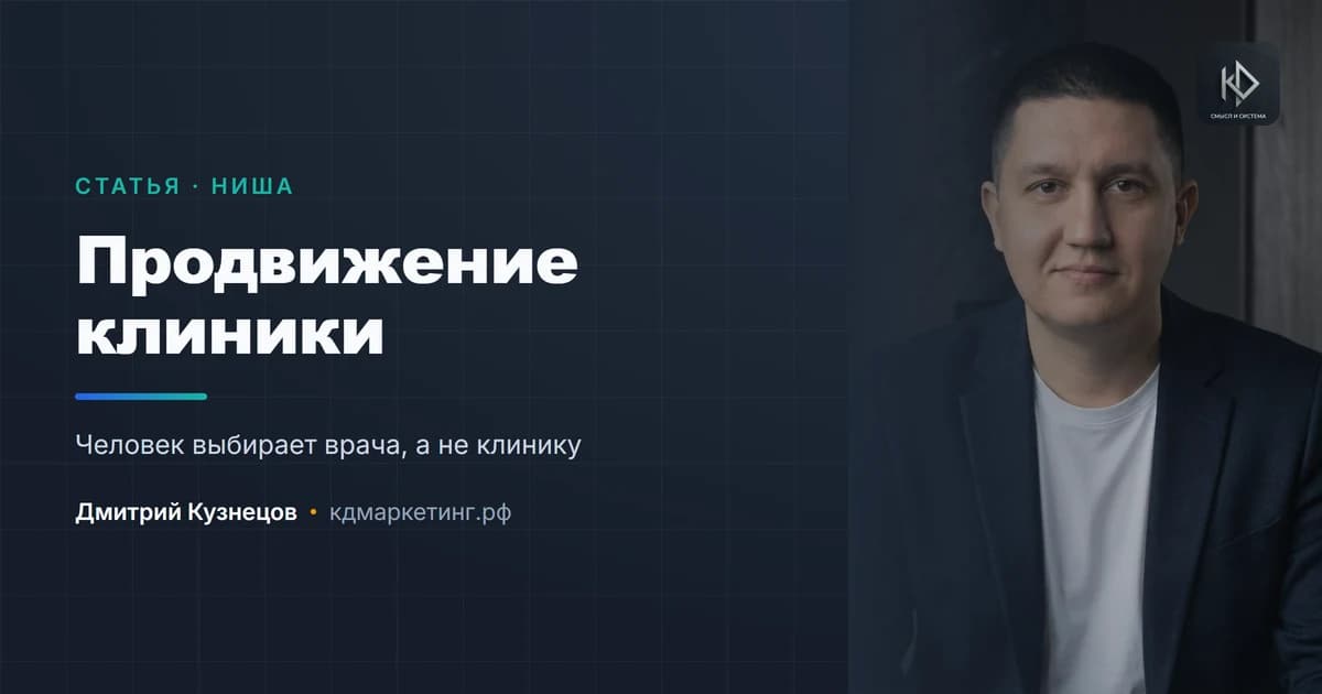 Продвижение клиники: доверие важнее охвата