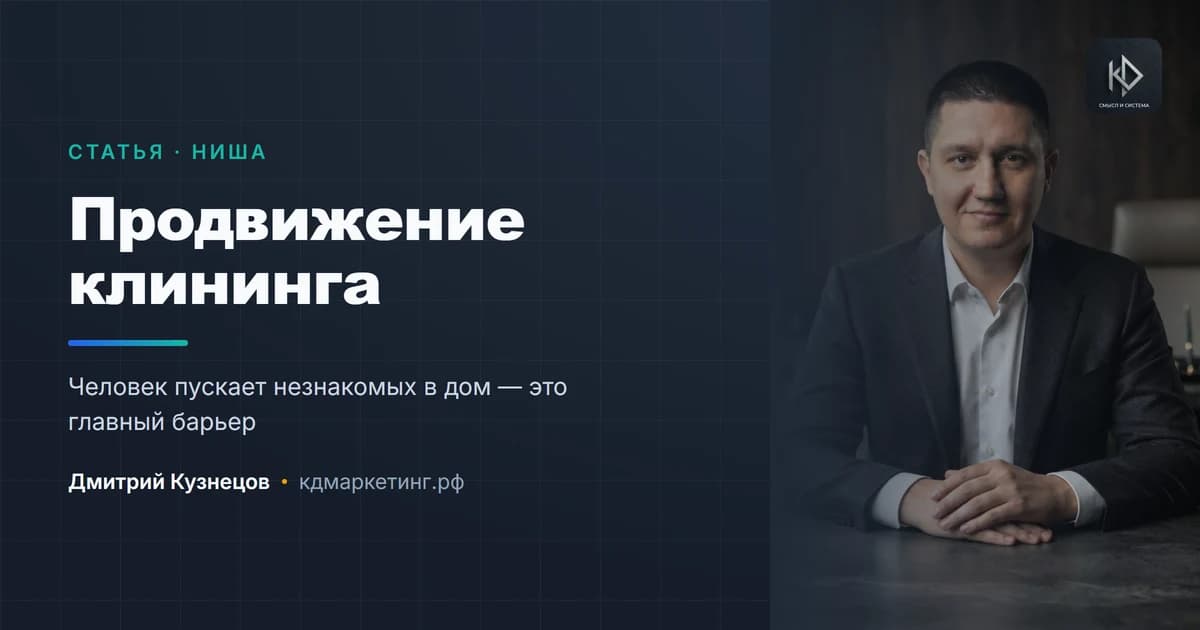 Продвижение клининга: срочный спрос, доверие в квартиру и повторные заказы