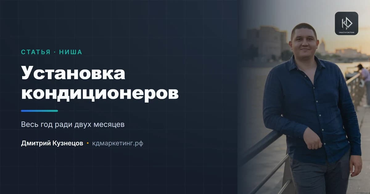 Продвижение установки кондиционеров: весь год ради двух месяцев