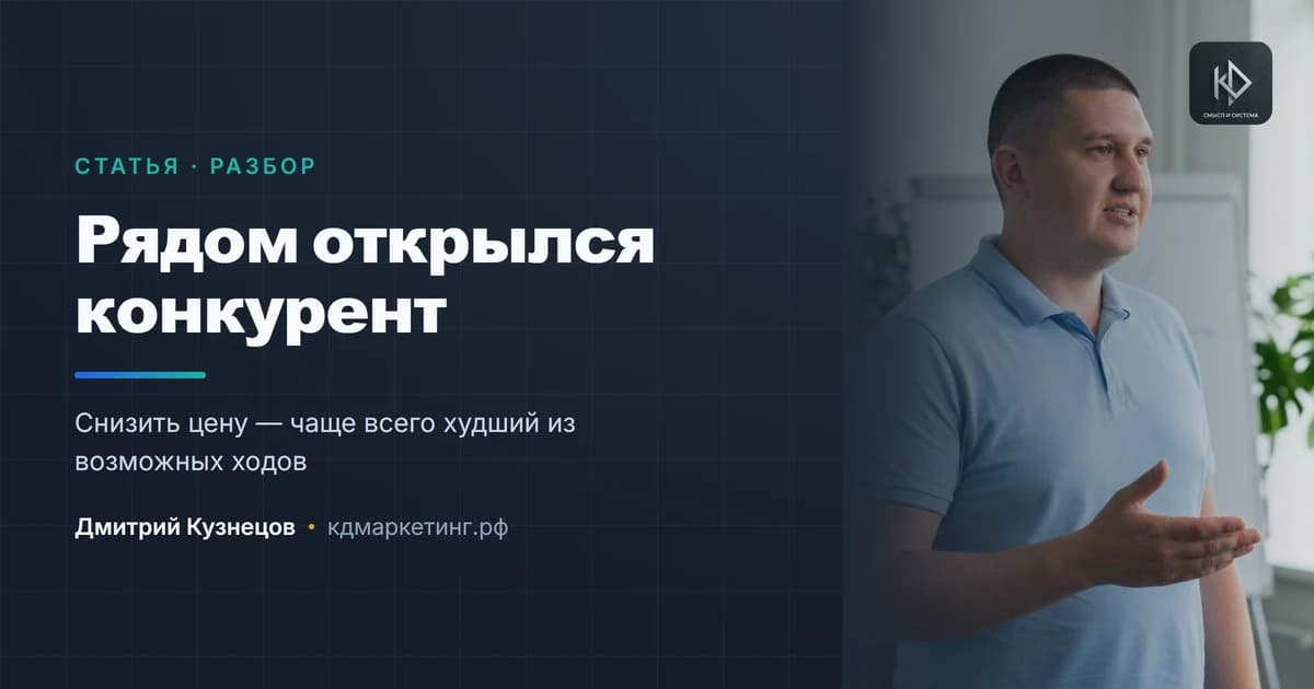 Что делать, если рядом открылся конкурент