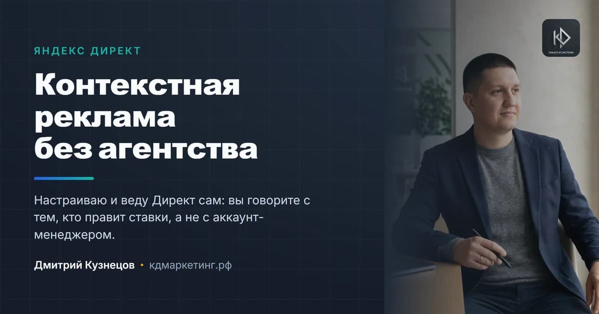 Дмитрий Кузнецов, смысловой маркетолог — контекстная реклама в Яндекс Директ