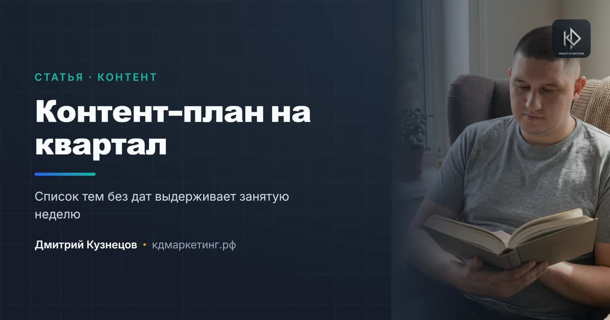 Контент-план на квартал за один вечер