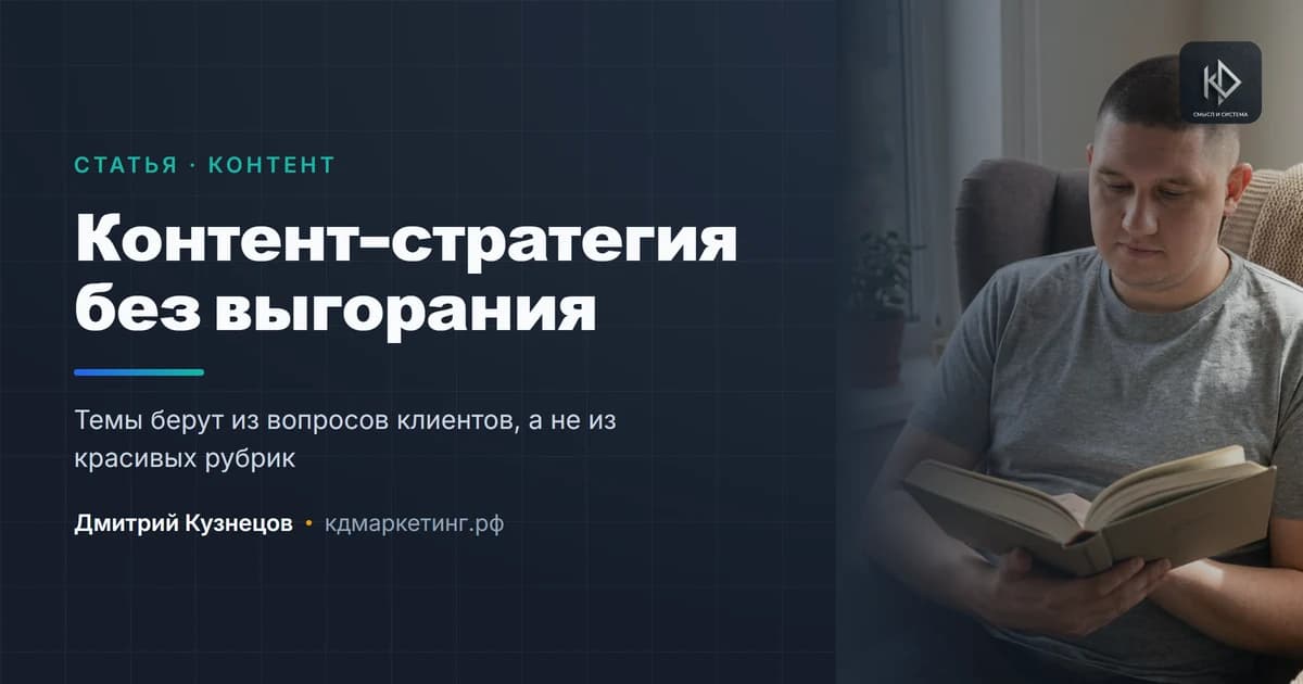 Контент-стратегия: как выбрать темы и не выгореть на второй месяц