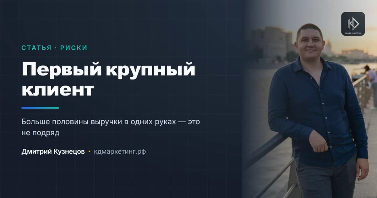 Первый крупный клиент: что меняется и к чему готовиться