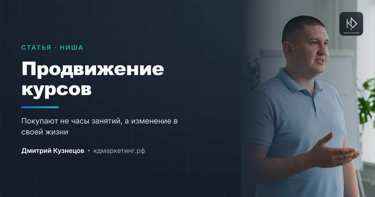 Продвижение курсов и обучения: как продавать результат, а не программу