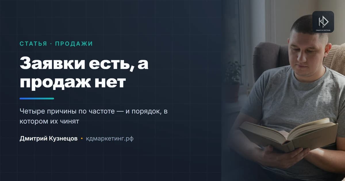 Лидогенерация: заявки есть, а продаж нет — почему так