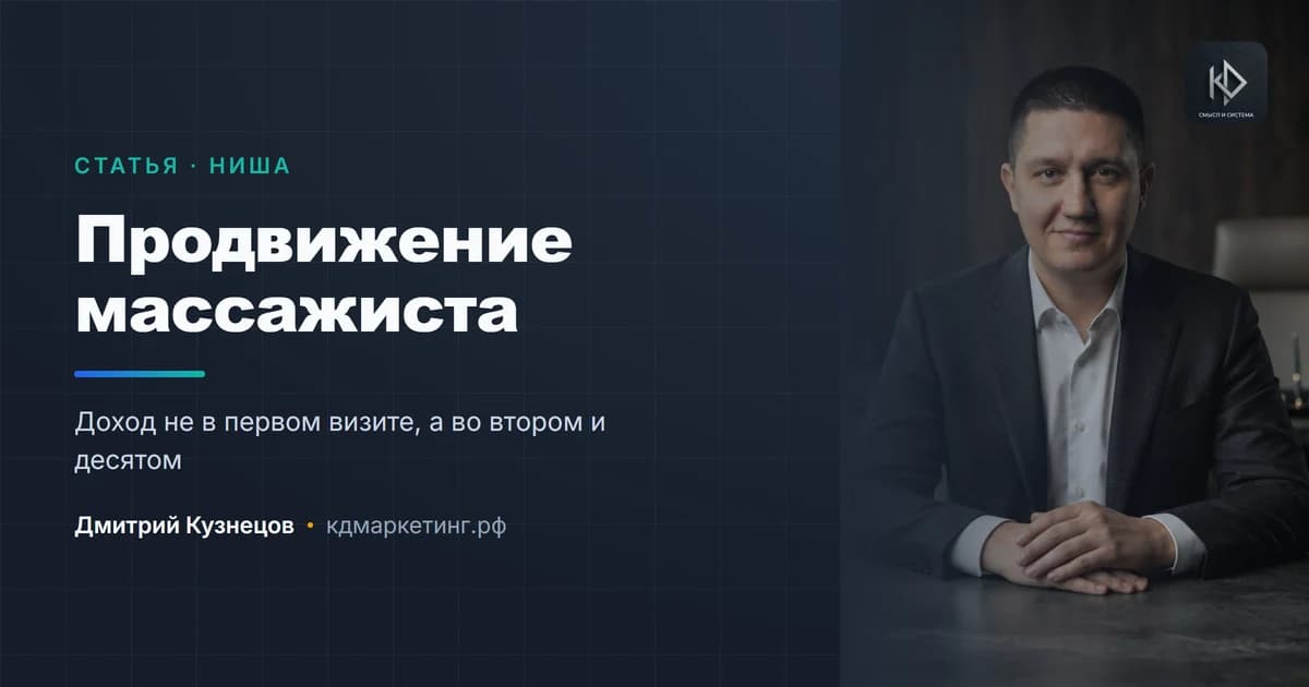 Продвижение массажиста: откуда берутся клиенты и почему они не возвращаются