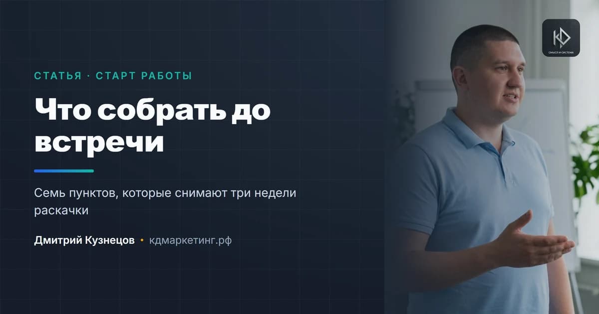 Что подготовить до встречи с маркетологом, чтобы не терять время