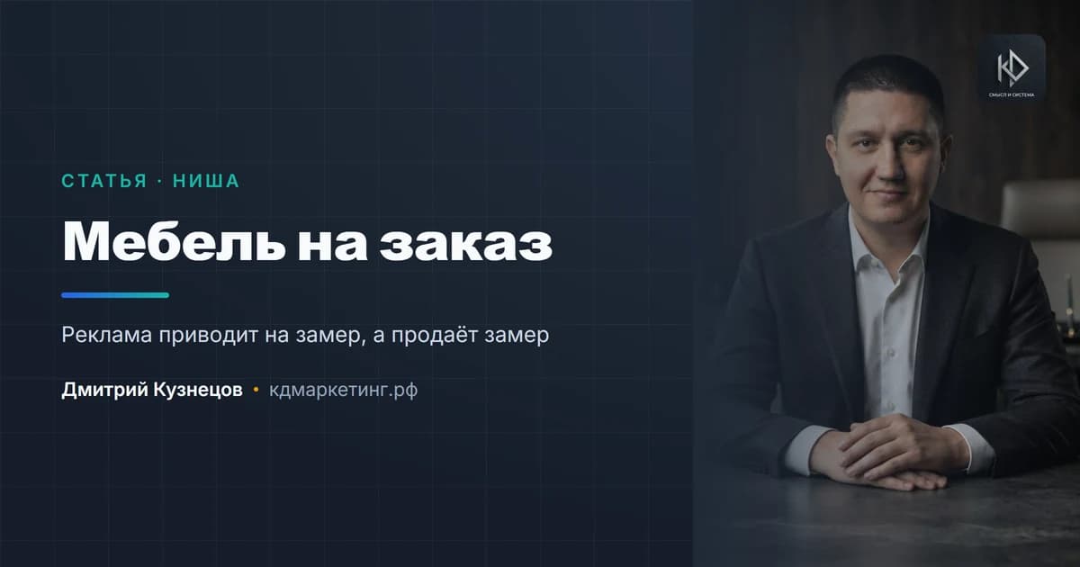Продвижение мебели на заказ: длинный цикл и высокий чек