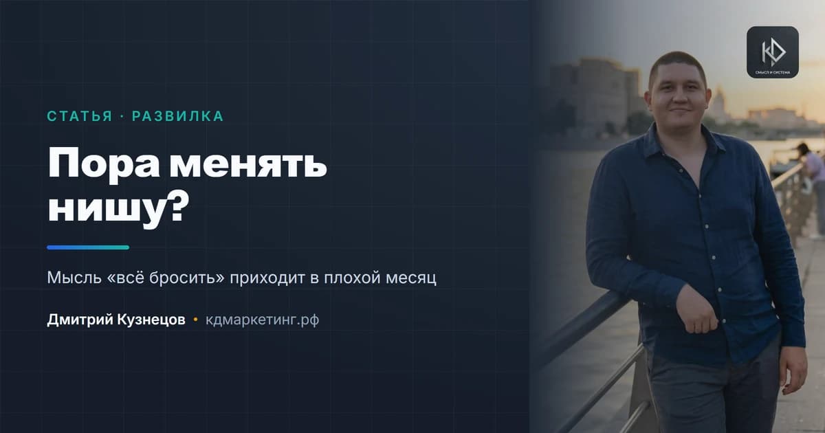 Когда нишу пора менять, а когда просто тяжело