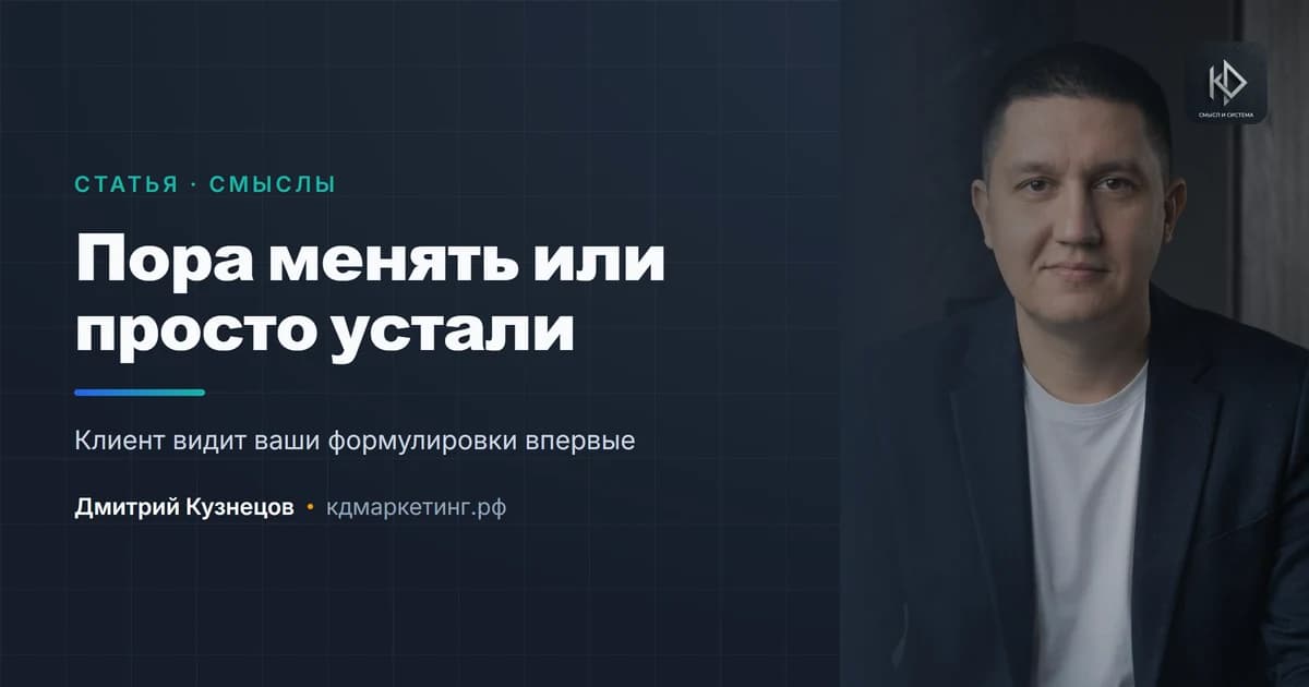 Когда пора менять позиционирование, а когда — просто устали