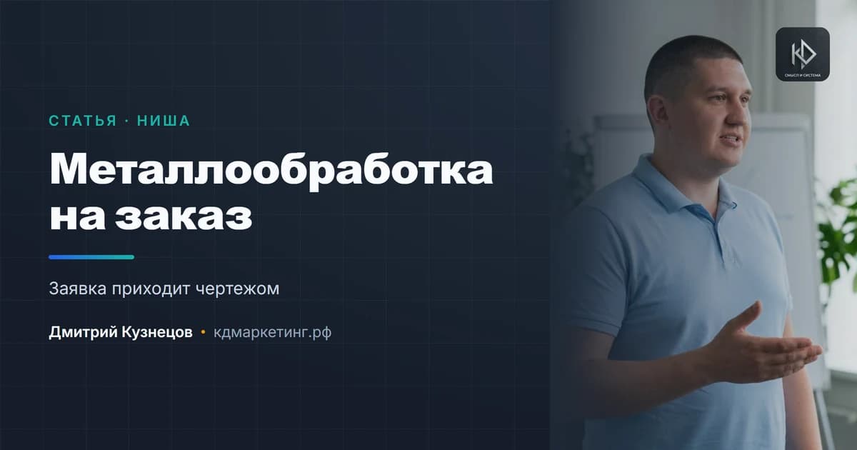 Продвижение металлообработки: заявка приходит чертежом, а не вопросом