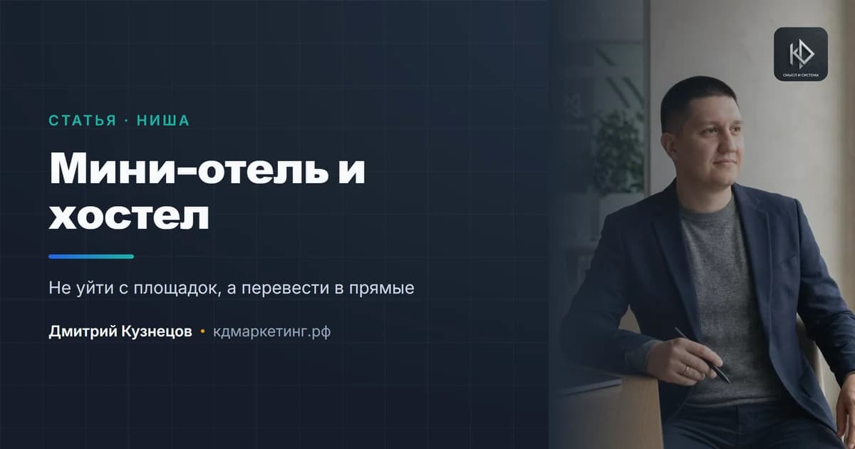 Продвижение мини-отеля: как не зависеть только от агрегаторов