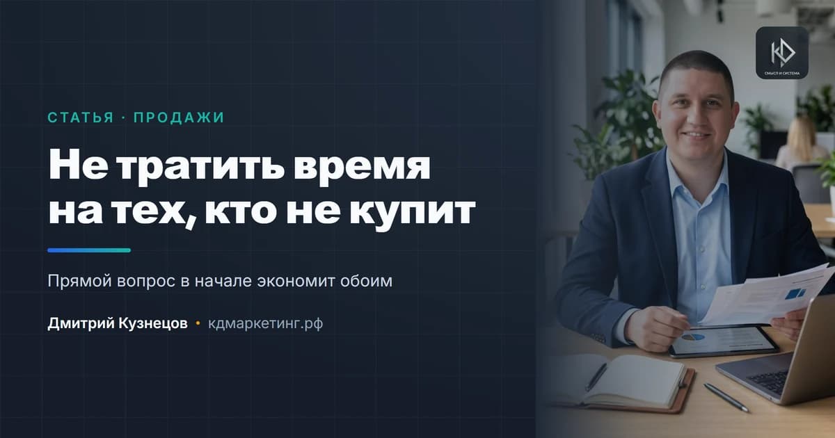 Как перестать тратить время на тех, кто не купит