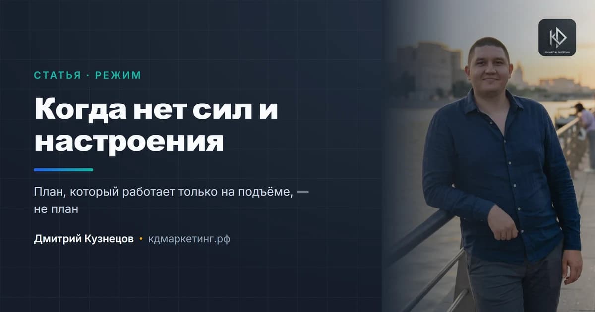 Как продолжать продвижение, когда нет сил и настроения