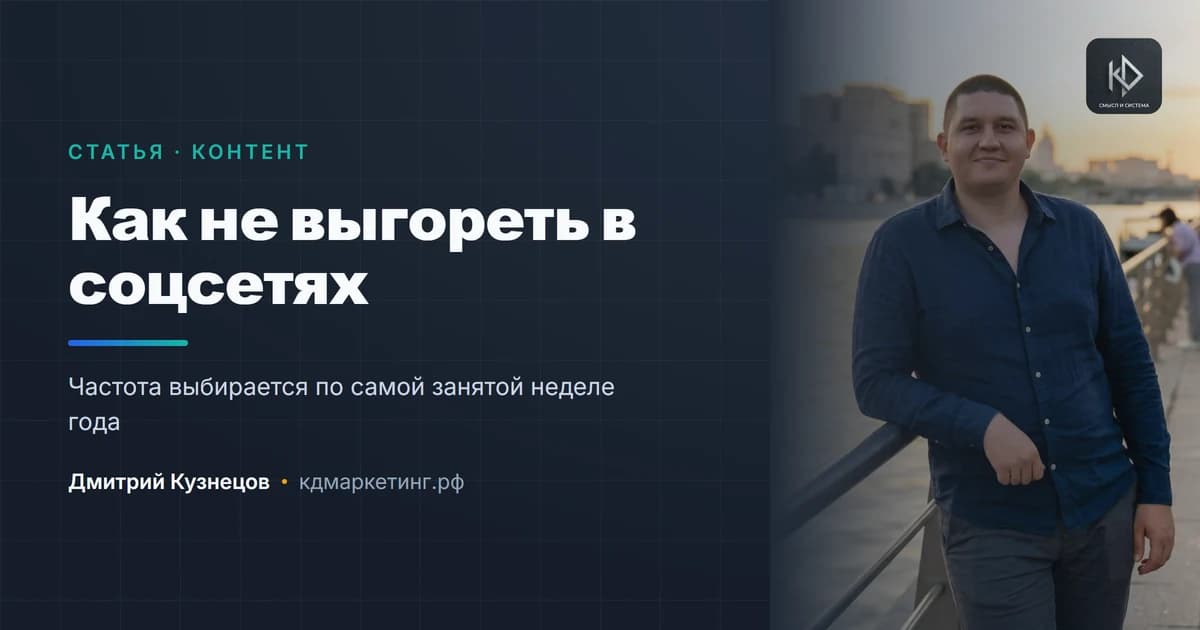 Как не выгореть, ведя соцсети самому